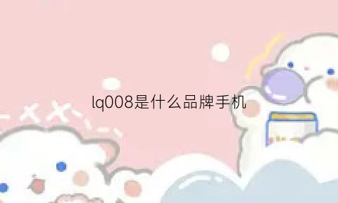 lq008是什么品牌手机