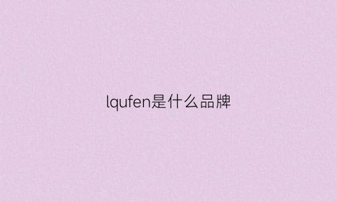 lqufen是什么品牌(fend1是什么品牌)