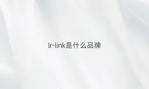 lr-link是什么品牌