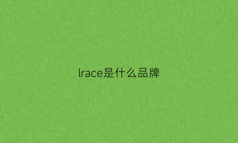 lrace是什么品牌(lorac是什么牌子)