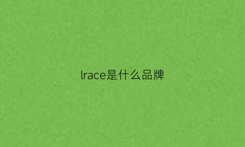 lrace是什么品牌