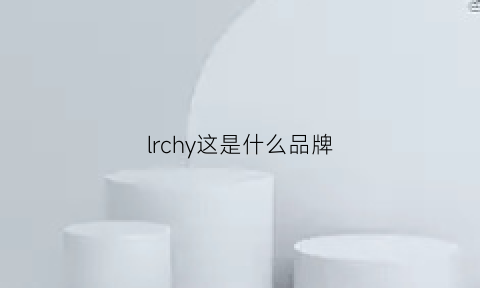 lrchy这是什么品牌