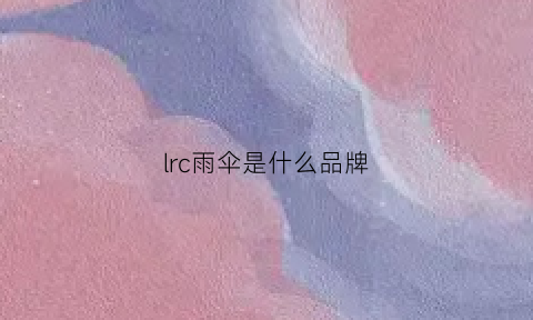 lrc雨伞是什么品牌