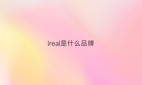 lreal是什么品牌