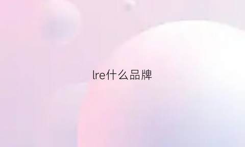 lre什么品牌(reel是什么牌子)