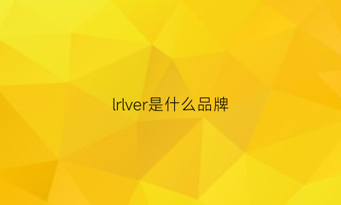 lrlver是什么品牌