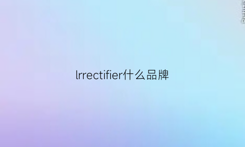 lrrectifier什么品牌(ifire是什么牌子)