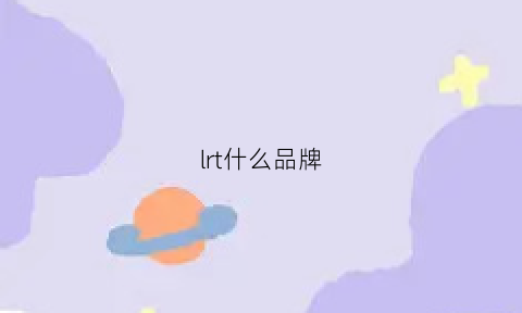 lrt什么品牌