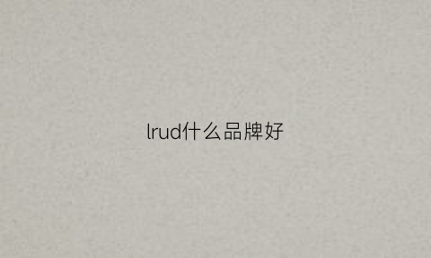 lrud什么品牌好(iru是什么牌子)