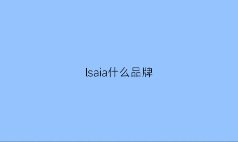 lsaia什么品牌