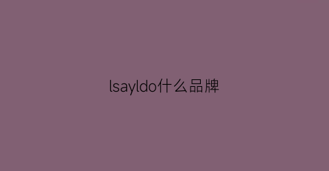 lsayldo什么品牌