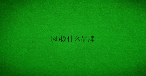 lsb板什么品牌(lsb板材是什么板材)