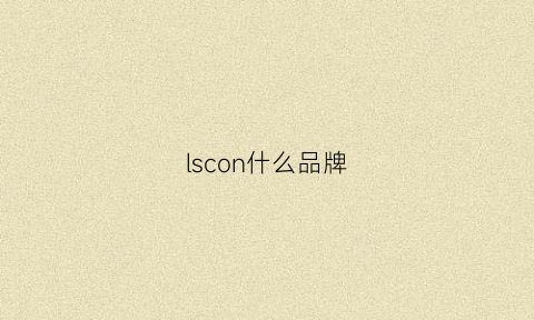 lscon什么品牌(ls什么牌子)