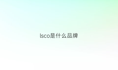 lsco是什么品牌