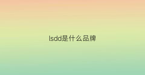 lsdd是什么品牌(ldn是什么品牌)