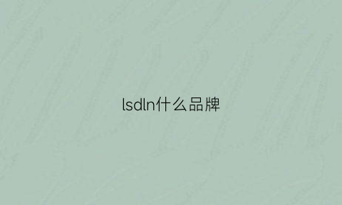 lsdln什么品牌(lnld是什么牌子)