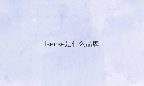 lsense是什么品牌(senosh是什么品牌)