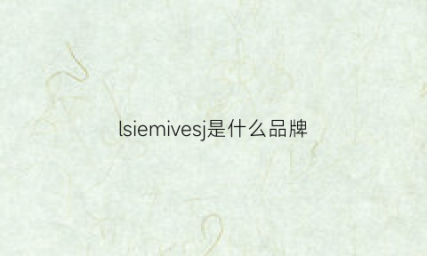 lsiemivesj是什么品牌