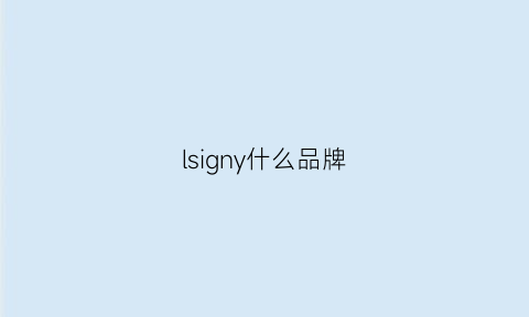 lsigny什么品牌(lss是什么品牌)