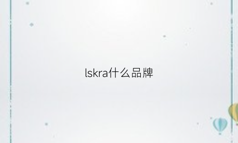 lskra什么品牌