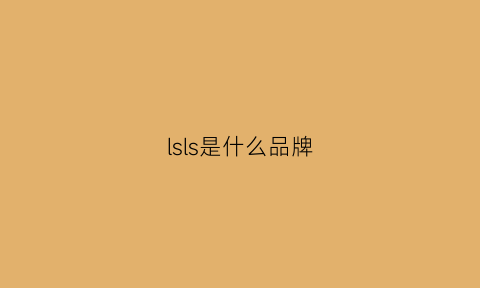 lsls是什么品牌(ls是哪国品牌)