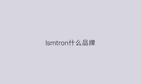 lsmtron什么品牌