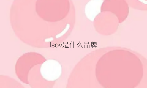 lsov是什么品牌(lqoisq是什么牌子)