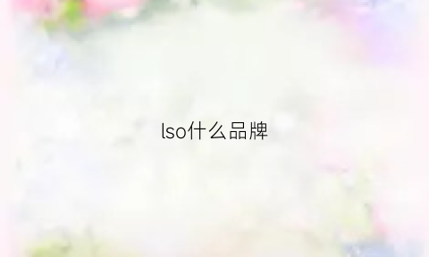 lso什么品牌(ilsommo是什么牌子)