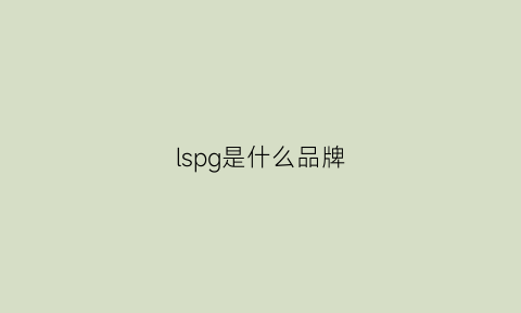 lspg是什么品牌