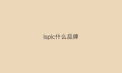 lsplc什么品牌