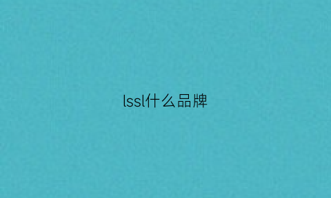 lssl什么品牌(sll是啥品牌)