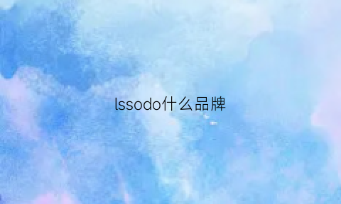 lssodo什么品牌(ls是哪国品牌)