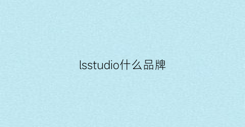 lsstudio什么品牌(ls什么牌子)