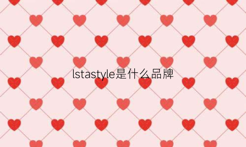 lstastyle是什么品牌