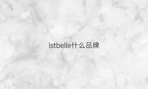 lstbelle什么品牌