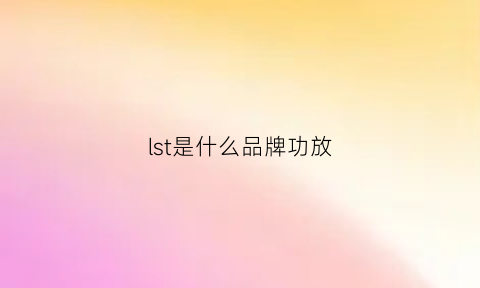 lst是什么品牌功放