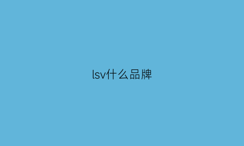 lsv什么品牌(lsv是什么牌子图片)