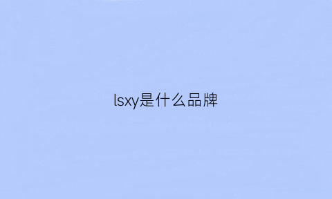 lsxy是什么品牌