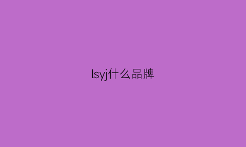 lsyj什么品牌(lsy什么牌子)