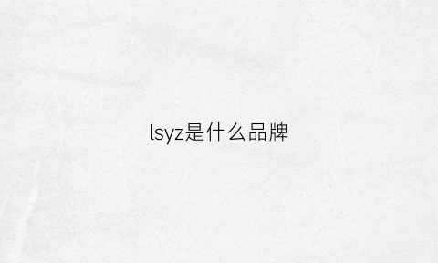 lsyz是什么品牌(lsyz是什么品牌衣服)