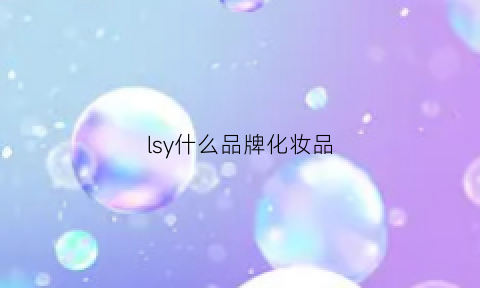 lsy什么品牌化妆品(yl化妆品是什么品牌)