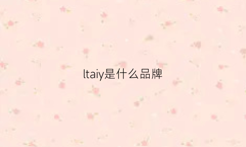 ltaiy是什么品牌