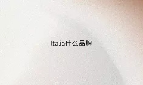 ltalia什么品牌(lsaratti什么牌子)