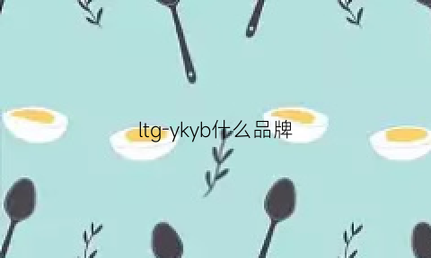 ltg-ykyb什么品牌