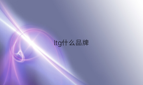 ltg什么品牌(ltlb什么牌子)