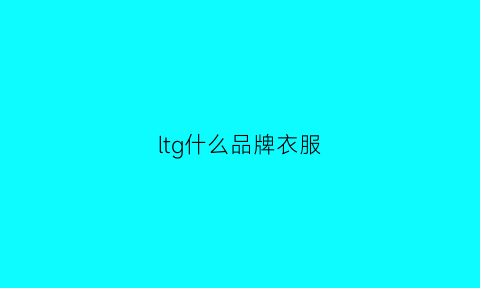 ltg什么品牌衣服