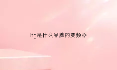 ltg是什么品牌的变频器