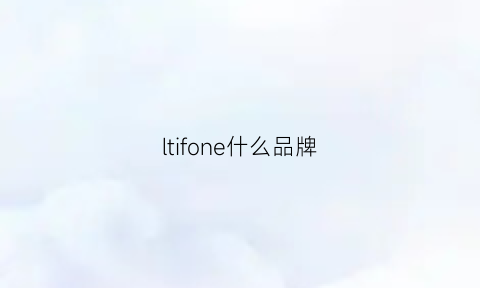 ltifone什么品牌