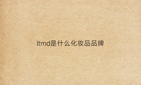 ltmd是什么化妆品品牌