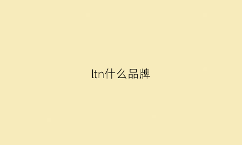 ltn什么品牌(ltol什么牌子)